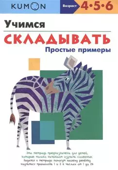 Учимся складывать. Простые примеры