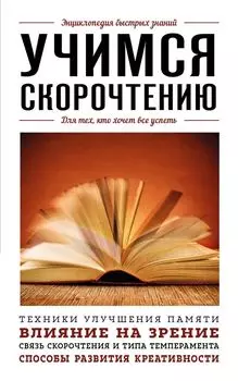 Учимся скорочтению. Для тех, кто хочет все успеть