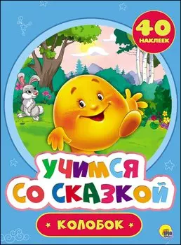 Учимся со сказкой. Колобок