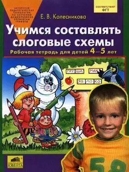 Учимся составлять слоговые схемы. Рабочая тетрадь для детей 4-5 лет