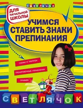 Учимся ставить знаки препинания: для начальной школы