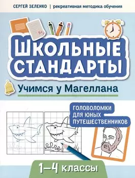Учимся у Магеллана. Головоломки для юных путешественников. 1-4 классы