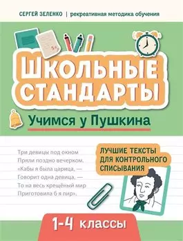 Учимся у Пушкина. Лучшие тексты для контрольного списывания. 1-4 классы