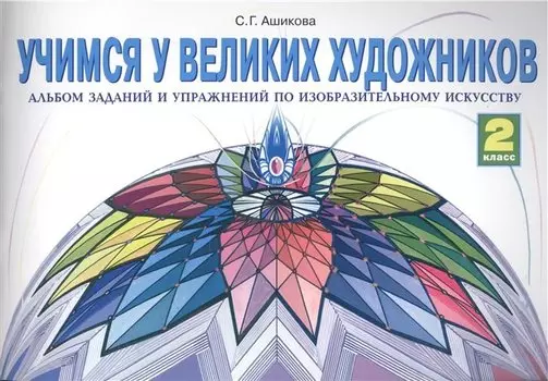 Учимся у великих художников : Альбом заданий и упражнений по изобразительному искусству для 2 класса.