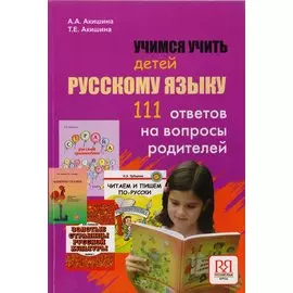 Учимся учить детей русскому языку. 111 ответов на вопросы родителей