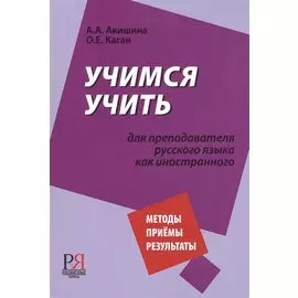 Учимся учить. Для преподавателя русского языка как иностранного