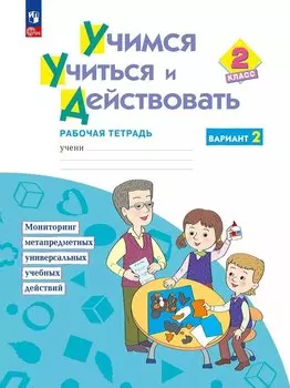 Учимся учиться и действовать. 2 класс. Рабочая тетрадь. Вариант 2