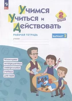 Учимся учиться и действовать. 2класс. Рабочая тетрадь. В двух вариантах. Вариант 2