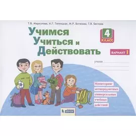 Учимся учиться и действовать. 4 класс. Мониторинг метапредметных универсальных учебных действий. Рабочая тетрадь. Вариант I