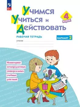 Учимся учиться и действовать: 4 класс: рабочая тетрадь: учебное пособие: в 2-х вариантах. Вариант 2