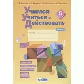Учимся учиться и действовать. Мониторинг метапредметных универсальных учебных действий. 5 класс. Рабочая тетрадь. Вариант I