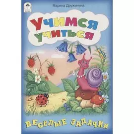 Учимся учиться (игры, кроссворды, головоломки)