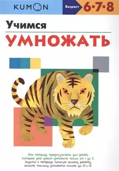 Учимся умножать