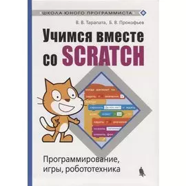 Учимся вместе со Scratсh. Программирование, игры, робототехника