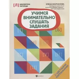 Учимся внимательно слушать задания дп
