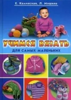 Учимся вязать для самых маленьких