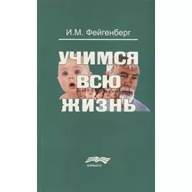 Учимся всю жизнь