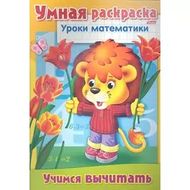 Учимся вычитать. Умная раскраска