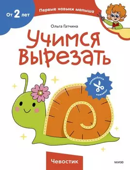 Учимся вырезать (Чевостик)