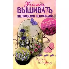 Учимся вышивать шелковыми ленточками