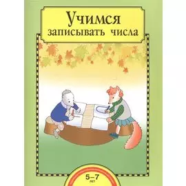 Учимся записывать числа. 5-7 лет