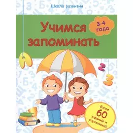 Учимся запоминать (3-4 года)