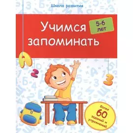 Учимся запоминать: 5-6 лет