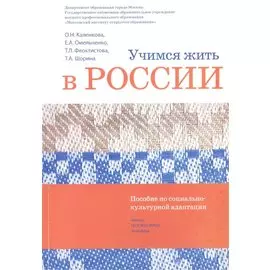 Учимся жить в России Уч.-метод. комплект... (2 изд.) (+DVD) (м) Каленкова