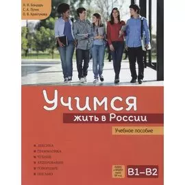 Учимся жить в России. Учебное пособие.