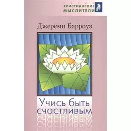 Учись быть счастливым