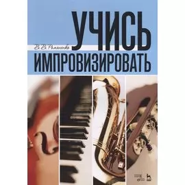 Учись импровизировать