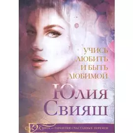 Учись любить и быть любимой