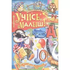 Учись малыш!