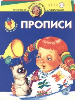 Учись,малыш! Прописи. Для 5-6 лет