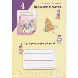 Учись писать! Рабочая тетрадь 4 (на армянском языке)