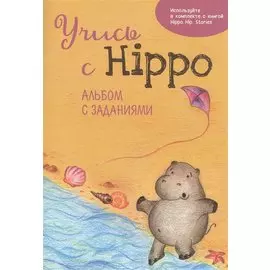 Учись с Hippo! Альбом с заданиями