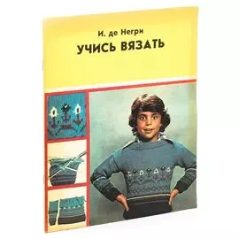 Учись вязать