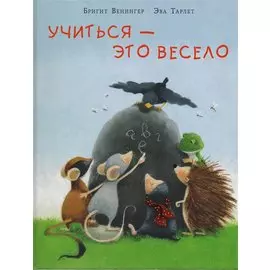 Учиться ? это весело. Сказка