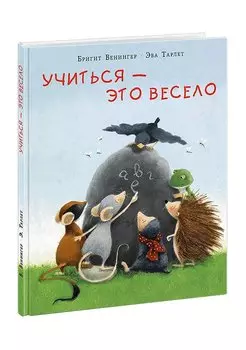 Учиться - это весело : сказка