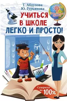 Учиться в школе легко и просто!