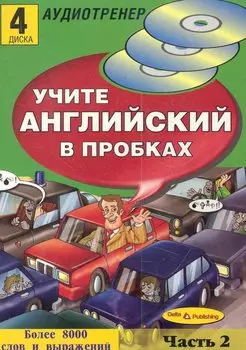 Учите английский в пробках.Часть2 (4 диска)