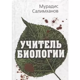 Учитель биологии