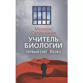Учитель биологии. Первый снег. Xiожо