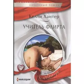 Учитель флирта