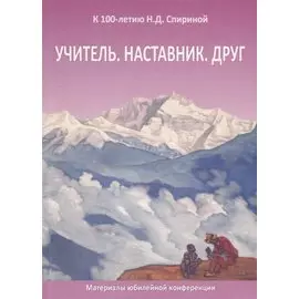 Учитель. Наставник. Друг. Материалы юбилейной конференции, посвященной 100-летию со дня рождения Наталии Дмитриевны Спириной