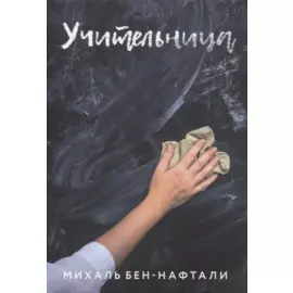 Учительница