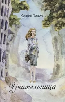 Учительница
