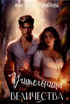 Учительница Его Величества