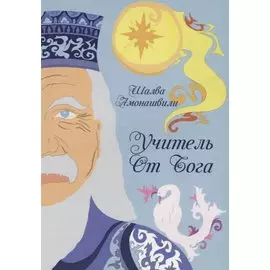 Учитель от Бога
