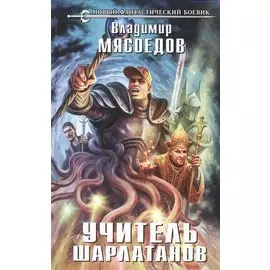 Учитель шарлатанов